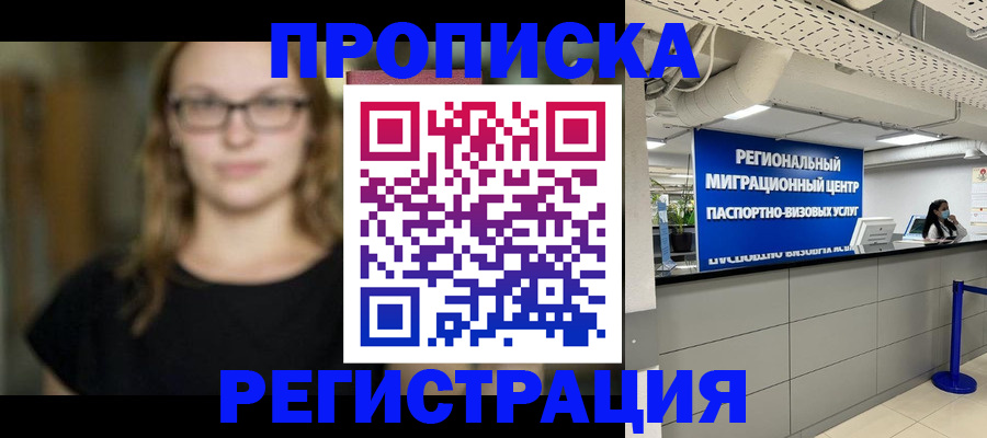купить прописку в Михайловке